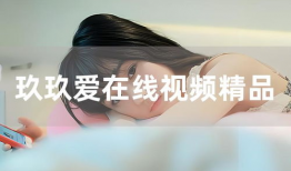 爱在线视频,探索数字时代的情感共鸣之旅